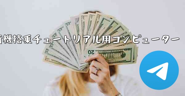 紙飛行機搭乗チュートリアル用コンピューター