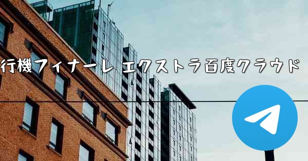 Tan Shi 紙飛行機フィナーレ エクストラ百度クラウド