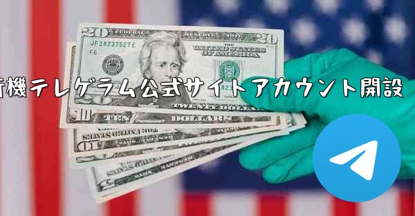 紙飛行機テレゲラム公式サイトアカウント開設