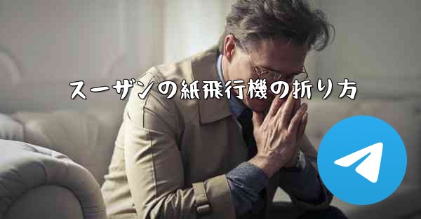 スーザンの紙飛行機の折り方