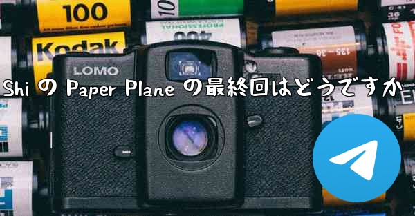 Tan Shi の Paper Plane の最終回はどうですか
