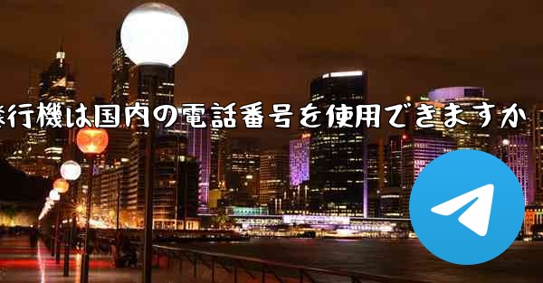 紙飛行機は国内の電話番号を使用できますか