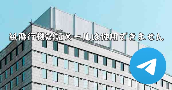紙飛行機認証メールは使用できません