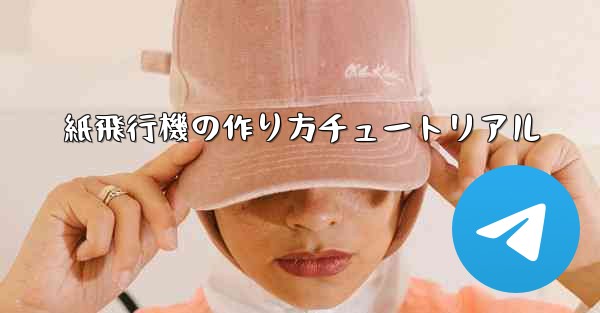 紙飛行機の作り方チュートリアル