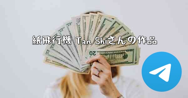 紙飛行機 Tan Shiさんの作品