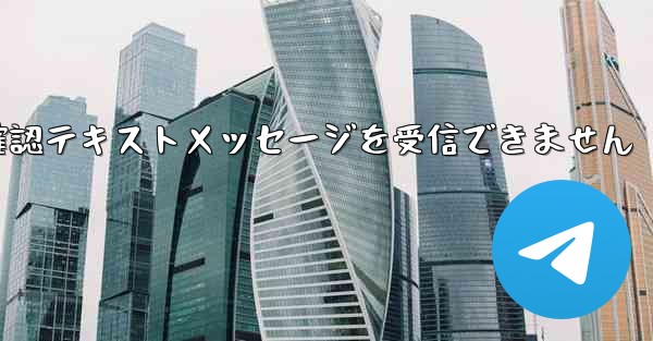紙飛行機は確認テキストメッセージを受信できません