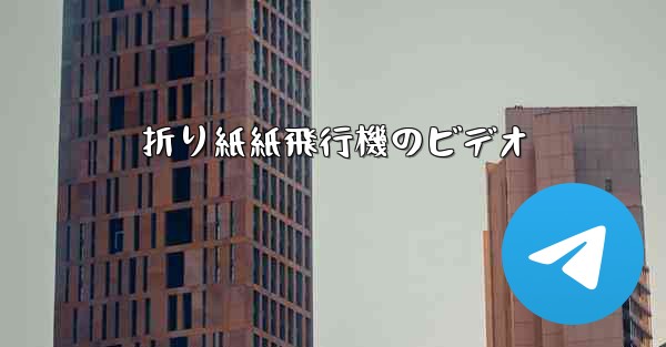 折り紙紙飛行機のビデオ