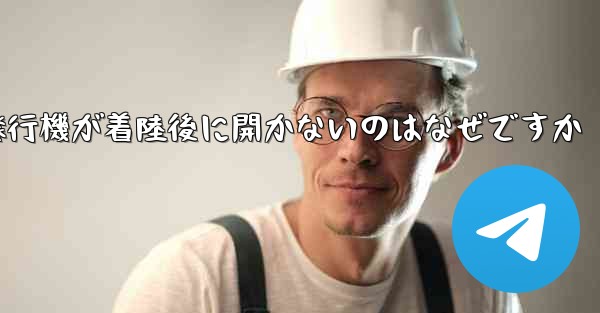 紙飛行機が着陸後に開かないのはなぜですか