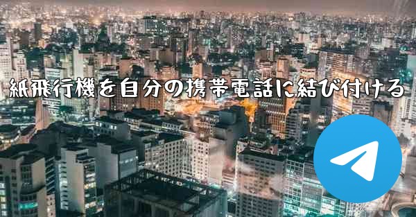 紙飛行機を自分の携帯電話に結び付ける