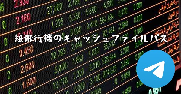 紙飛行機のキャッシュファイルパス