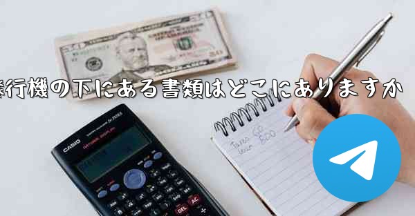 紙飛行機の下にある書類はどこにありますか