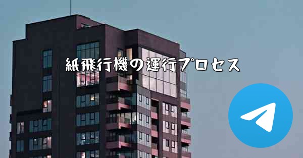 紙飛行機の運行プロセス