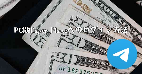 PC版Paper Planeへのログイン方法