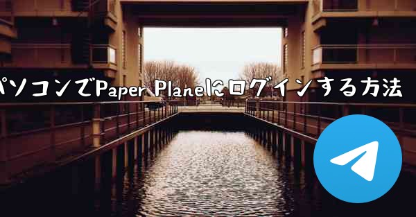 携帯電話からパソコンでPaper Planeにログインする方法