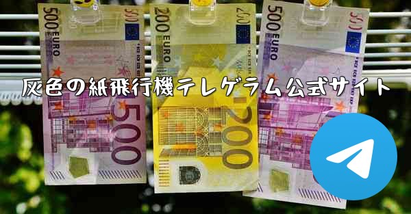 灰色の紙飛行機テレゲラム公式サイト