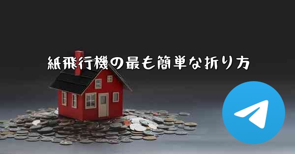 紙飛行機の最も簡単な折り方