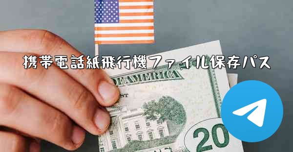 携帯電話紙飛行機ファイル保存パス