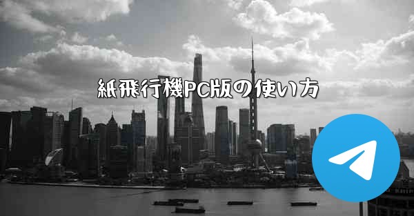 紙飛行機PC版の使い方