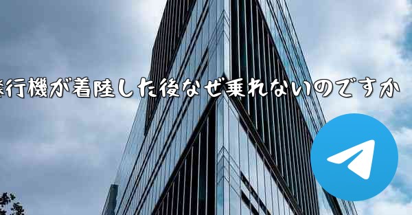 紙飛行機が着陸した後なぜ乗れないのですか