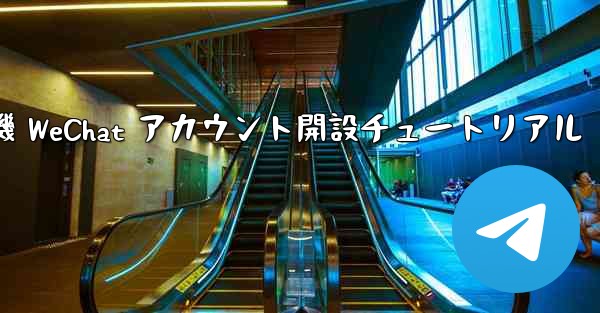 紙飛行機 WeChat アカウント開設チュートリアル