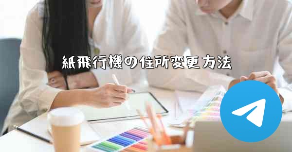 紙飛行機の住所変更方法