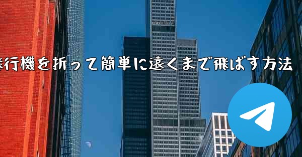 紙飛行機を折って簡単に遠くまで飛ばす方法