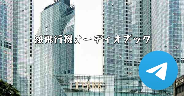 紙飛行機オーディオブック