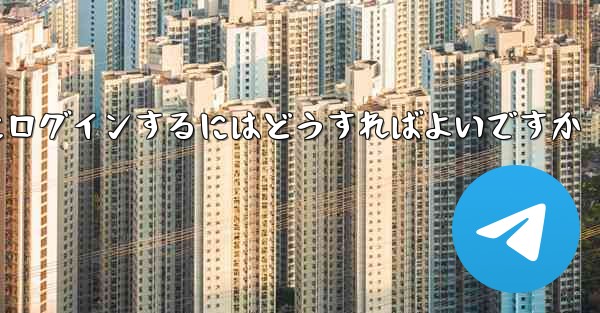 <b>携帯電話番号なしで Paper Plane にログインするにはどうすればよいですか</b>