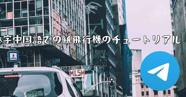 簡体字中国語での紙飛行機のチュートリアル