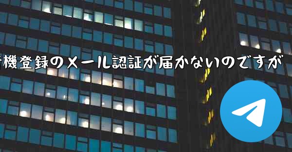 紙飛行機登録のメール認証が届かないのですが