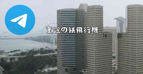 童謡の紙飛行機