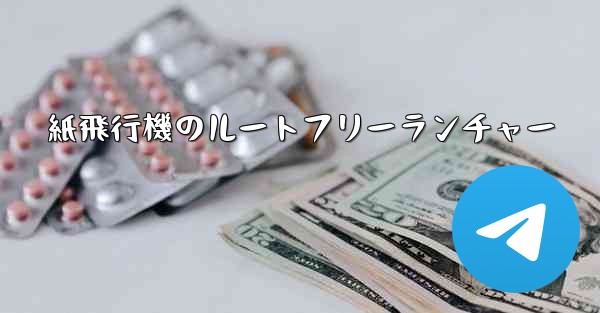 紙飛行機のルートフリーランチャー