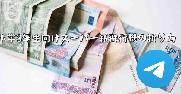 小学3年生向けスーパー紙飛行機の折り方