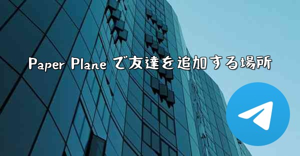 Paper Plane で友達を追加する場所