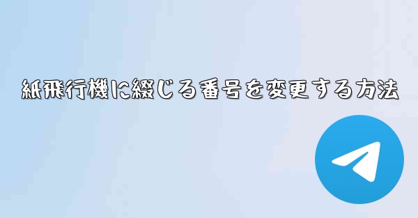 紙飛行機に綴じる番号を変更する方法