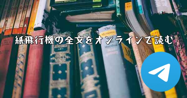 紙飛行機の全文をオンラインで読む