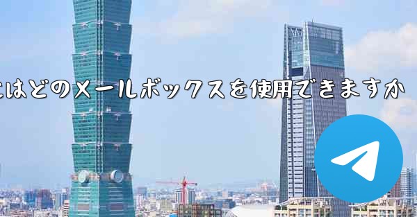 紙飛行機に参加するにはどのメールボックスを使用できますか