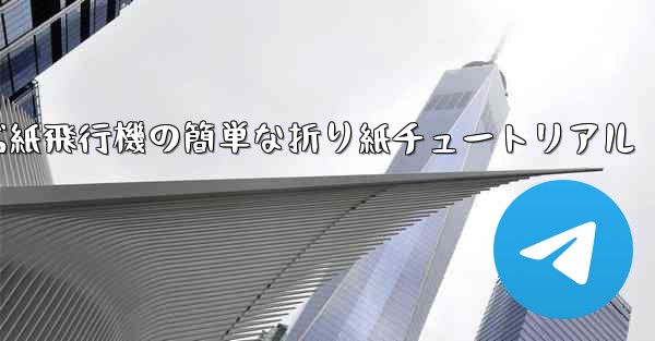 一番遠くまで飛ぶ紙飛行機の簡単な折り紙チュートリアル
