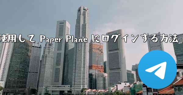メールアドレスを使用して Paper Plane にログインする方法