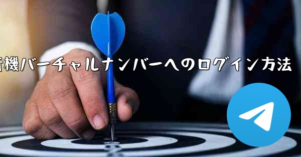紙飛行機バーチャルナンバーへのログイン方法