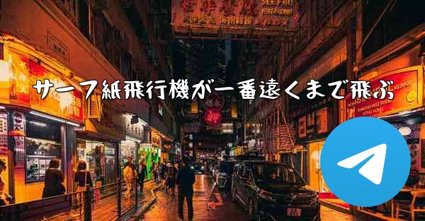 サーフ紙飛行機が一番遠くまで飛ぶ