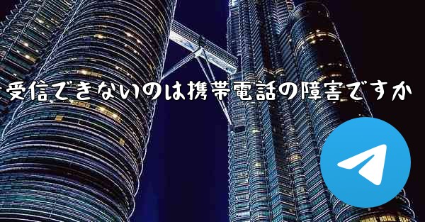 紙飛行機がメッセージを受信できないのは携帯電話の障害ですか