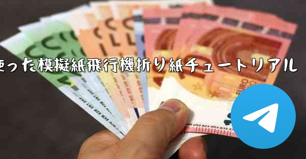 ミサイルを使った模擬紙飛行機折り紙チュートリアル