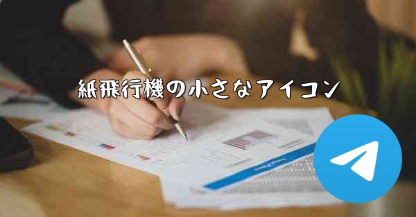 紙飛行機の小さなアイコン