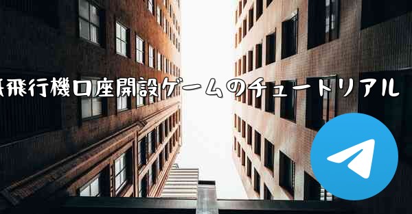 紙飛行機口座開設ゲームのチュートリアル