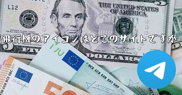 紙飛行機のアイコンはどこのサイトですか