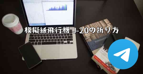 模擬紙飛行機 J-20の折り方