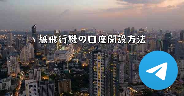 紙飛行機の口座開設方法