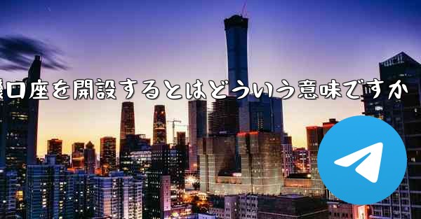 紙飛行機口座を開設するとはどういう意味ですか