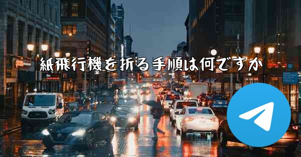紙飛行機を折る手順は何ですか